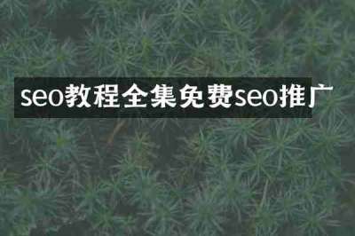 seo教程全集免费seo推广
