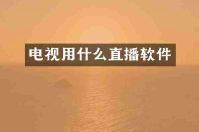 电视用什么直播软件