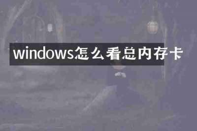 windows怎么看总内存卡