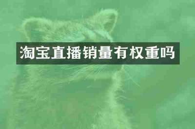 淘宝直播销量有权重吗