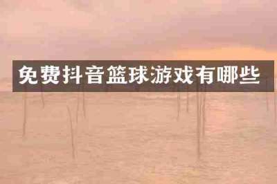 免费抖音篮球游戏有哪些
