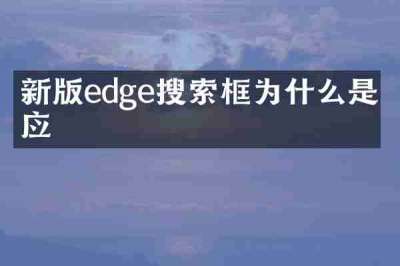 新版edge搜索框为什么是必应