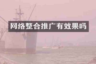 网络整合推广有效果吗
