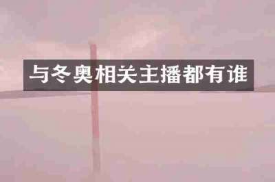 与冬奥相关主播都有谁