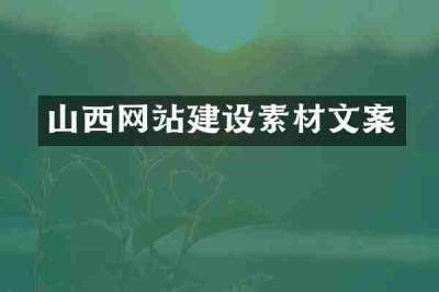 山西网站建设素材文案