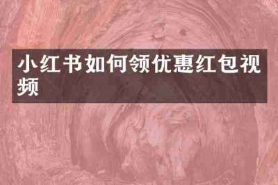 小红书如何领优惠红包视频