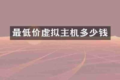 最低价虚拟主机多少钱