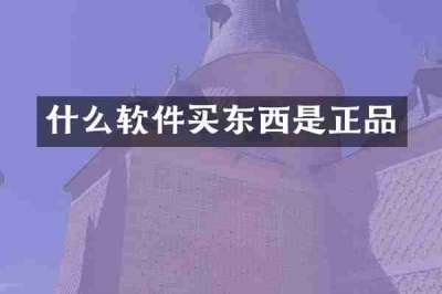 什么软件买东西是正品