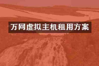万网虚拟主机租用方案