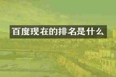 百度现在的排名是什么
