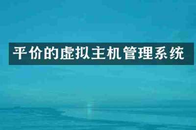 平价的虚拟主机管理系统
