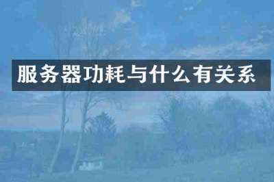 服务器功耗与什么有关系