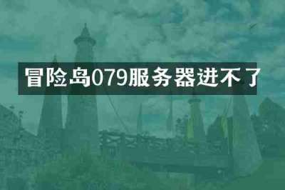 冒险岛079服务器进不了