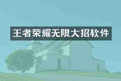 王者荣耀无限大招软件