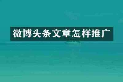 微博头条文章怎样推广