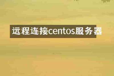 远程连接centos服务器