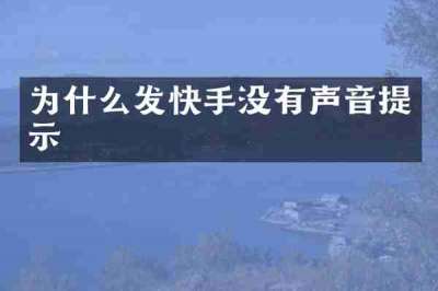 为什么发快手没有声音提示