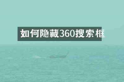 如何隐藏360搜索框