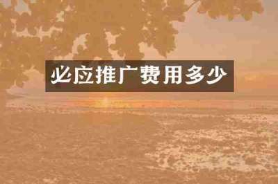 必应推广费用多少