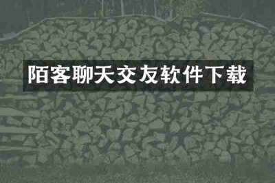 陌客聊天交友软件下载