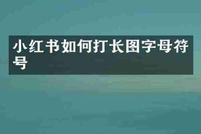 小红书如何打长图字母符号