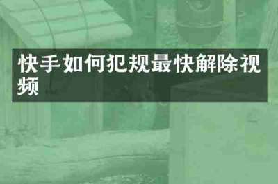 快手如何犯规最快解除视频