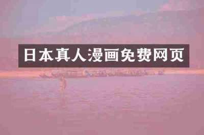 日本真人漫画免费网页
