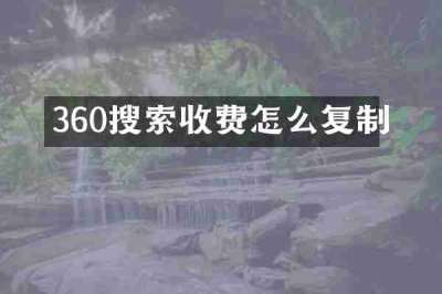 360搜索收费怎么复制