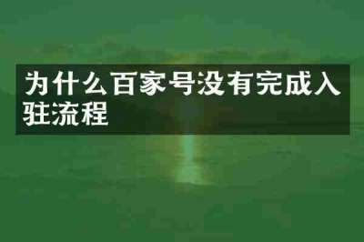 为什么百家号没有完成入驻流程