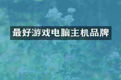 最好游戏电脑主机品牌