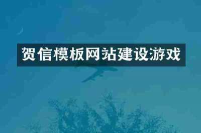 贺信模板网站建设游戏