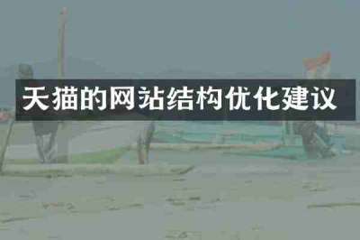 天猫的网站结构优化建议