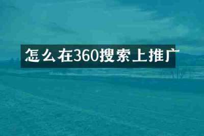怎么在360搜索上推广