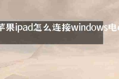 苹果ipad怎么连接windows电脑