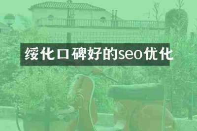 绥化口碑好的seo优化