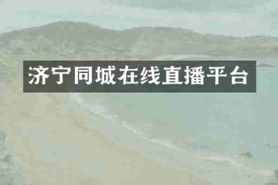 济宁同城在线直播平台