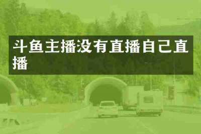 斗鱼主播没有直播自己直播