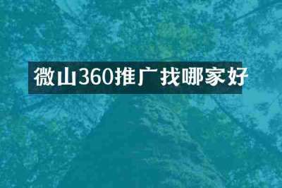 微山360推广找哪家好