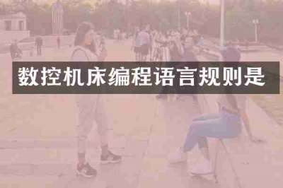 数控机床编程语言规则是
