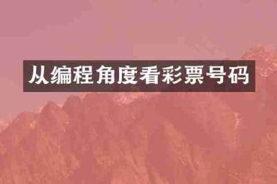 从编程角度看彩票号码