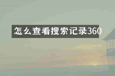 怎么查看搜索记录360