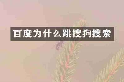 百度为什么跳搜狗搜索