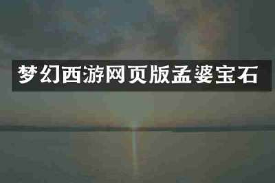 梦幻西游网页版孟婆宝石