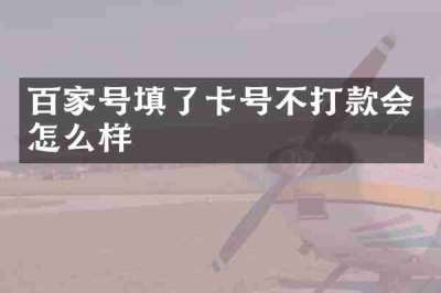 百家号填了卡号不打款会怎么样