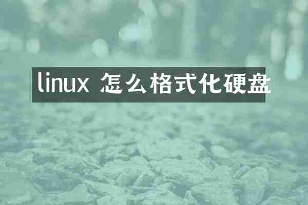 linux 怎么格式化硬盘
