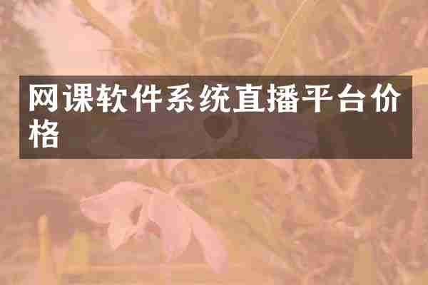 网课软件系统直播平台价格