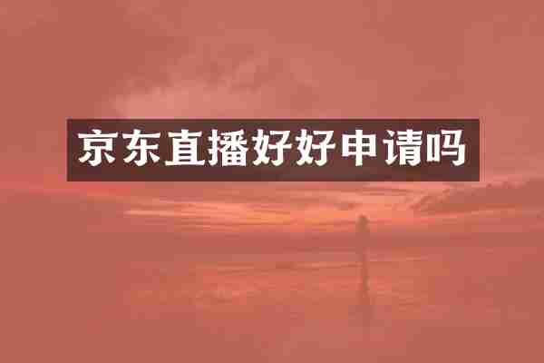 京东直播好好申请吗