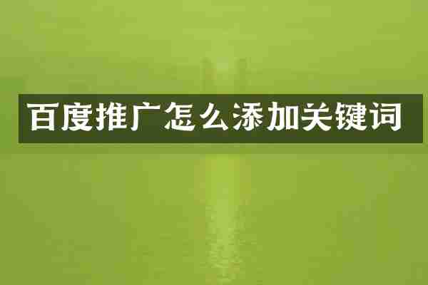 百度推广怎么添加关键词