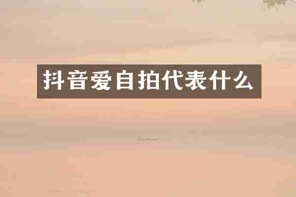 抖音爱代表什么