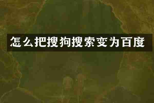 怎么把搜狗搜索变为百度